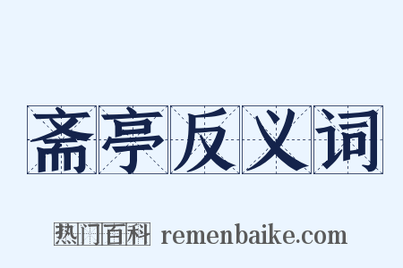 斋亭反义词是什么意思的图片